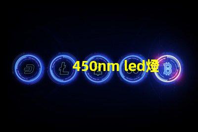 450nm led燈珠